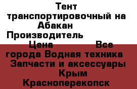 Тент транспортировочный на Абакан-380 › Производитель ­ JET Trophy › Цена ­ 15 000 - Все города Водная техника » Запчасти и аксессуары   . Крым,Красноперекопск